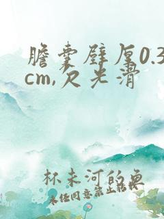 胆囊壁厚0.3cm,欠光滑