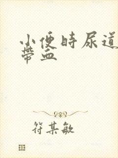 小便时尿道刺痛带血