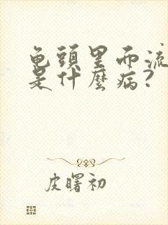 龟头里面流黄脓是什么病?