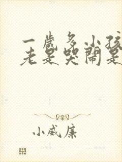 一岁多小孩半夜老是哭闹是什么原因