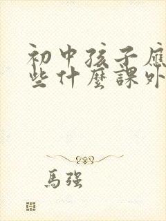 初中孩子应该读些什么课外书