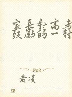 家长对高考孩子鼓励的一封信