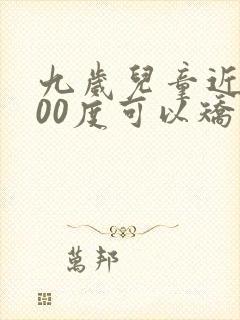 九岁儿童近视300度可以矫正吗