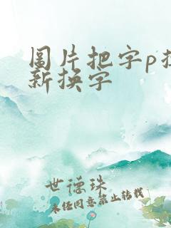 图片把字p掉重新换字