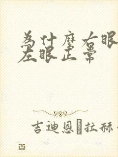 为什么右眼近视左眼正常