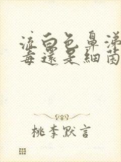 流白色鼻涕是病毒还是细菌感冒