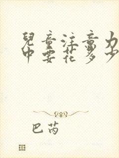 儿童注意力不集中要花多少钱