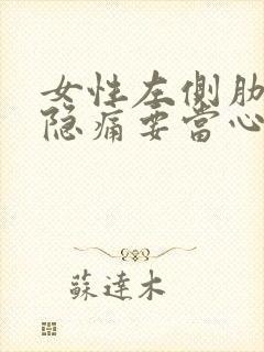 女性左侧肋骨下隐痛要当心