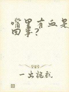 嘴里有血是怎么回事?