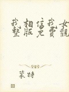 我相信我女友完整版免费观看