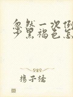 忽然一次例假量少黑褐色怎么办