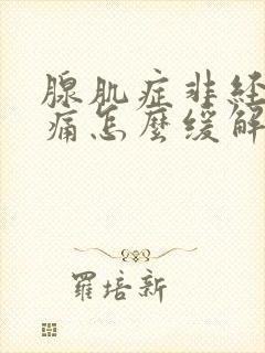 腺肌症非经期疼痛怎么缓解