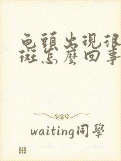 龟头出现很多红斑怎么回事