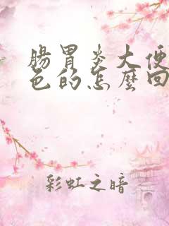 肠胃炎大便是黑色的怎么回事