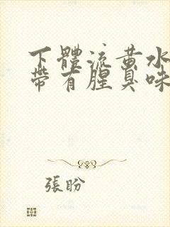 下体流黄水并且带有腥臭味