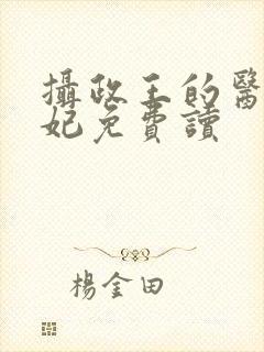 摄政王的医品狂妃免费读