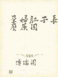 孕妇肚子长毛什么原因