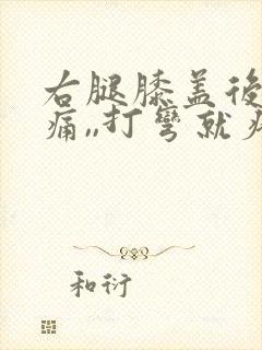 右腿膝盖后侧疼痛,,打弯就疼,为什么