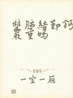 双肺结节钙化灶严重吗