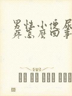 男性小便尿道口疼怎么回事