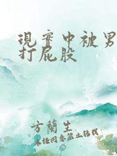 现实中被男朋友打屁股