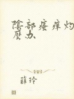 阴部瘙痒灼痛怎么办