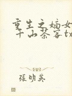 重生之嫡女祸妃 千山茶客txt