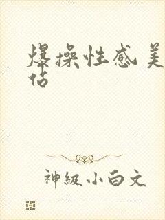 爆操性感美女网站