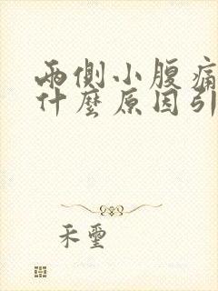 两侧小腹痛女性什么原因引起的