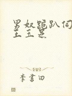 男奴跪趴伺候女王玉足