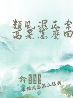 类风湿正常血沉高是怎么回事