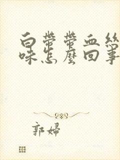 白带带血丝有腥味怎么回事