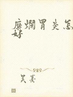 糜烂胃炎怎么治好