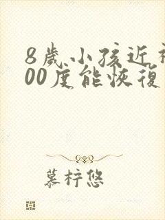 8岁小孩近视200度能恢复么