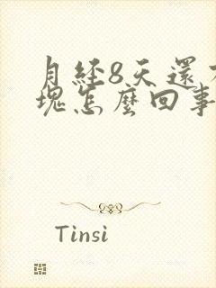 月经8天还有血块怎么回事