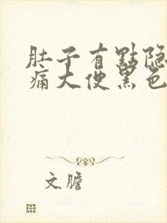 肚子有点隐隐作痛大便黑色