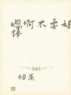 嗯啊不要好快好棒