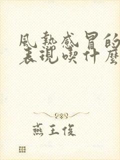 风热感冒的症状表现吃什么药