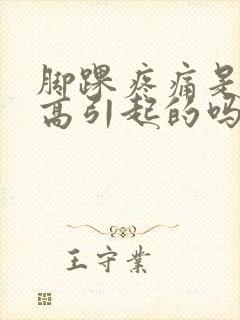 脚踝疼痛是尿酸高引起的吗