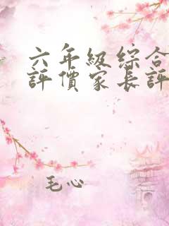 六年级综合素质评价家长评语怎么写