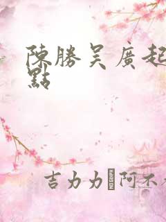 陈胜吴广起义地点