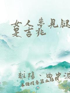 女人梦见腿脱皮是吉兆