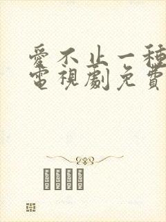 爱不止一种方式电视剧免费观看