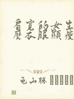 肩宽的女生穿什么衣服显瘦