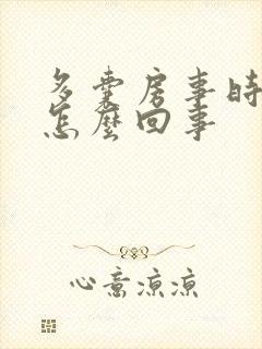 多囊房事时出血怎么回事