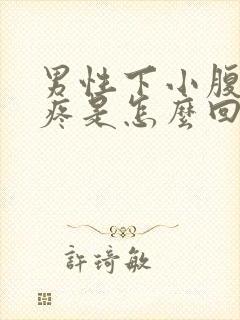 男性下小腹隐隐疼是怎么回事