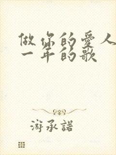 做你的爱人是哪一年的歌