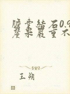 胆囊结石0.9厘米严重不