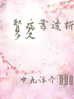 肾病靠透析能活多久