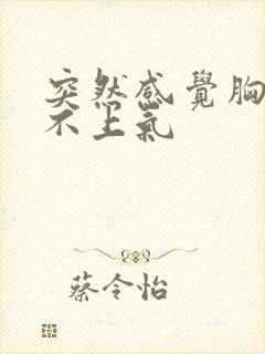 突然感觉胸闷喘不上气